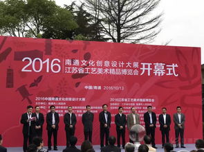 創意匯聚江海 匠心鑄就精品——2016南通文化創意設計大展暨江蘇省工藝美術精品博覽會盛大開幕